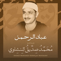 الشيخ محمد صديق المنشاوي - عباد الرحمن بصوت الشيخ محمد صديق المنشاوي