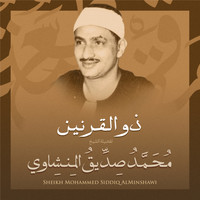 الشيخ محمد صديق المنشاوي - ذو القرنين بصوت الشيخ محمد صديق المنشاوي