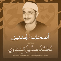 الشيخ محمد صديق المنشاوي - أصحاب الجنتين بصوت الشيخ محمد صديق المنشاوي