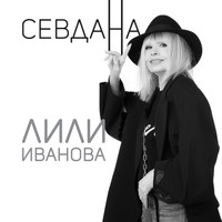 Лили Иванова - Севдана