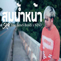 SKP - สมน้ำหน้า