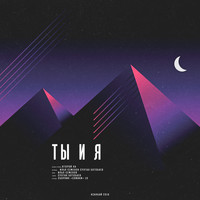 Второй Ка - Ты и я