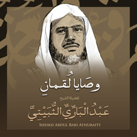 الشيخ عبد الباري الثبيتي - وصايا لقمان بصوت الشيخ عبد الباري الثبيتي