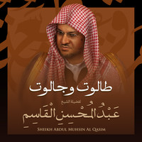 الشيخ عبد المحسن القاسم - طالوت وجالوت بصوت الشيخ عبد المحسن القاسم