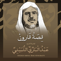 الشيخ عبد الباري الثبيتي - قصة قارون بصوت الشيخ عبد الباري الثبيتي