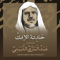 الشيخ عبد الباري الثبيتي - حادثة الإفك بصوت الشيخ عبد الباري الثبيتي