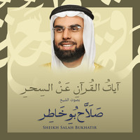 الشيخ صلاح بوخاطر - آيات القرآن عن السحر بصوت الشيخ صلاح بوخاطر