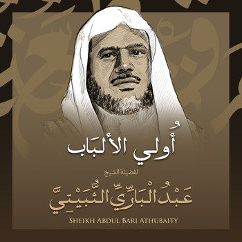 الشيخ عبد الباري الثبيتي - أولي الألباب بصوت الشيخ عبد الباري الثبيتي