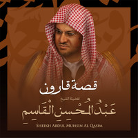 الشيخ عبد المحسن القاسم - قصة قارون بصوت الشيخ عبد المحسن القاسم