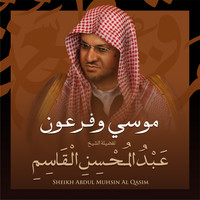 الشيخ عبد المحسن القاسم - موسي وفرعون بصوت الشيخ عبد المحسن القاسم