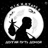 Oxxxymiron - miXXXtape II: Долгий путь домой (Explicit)
