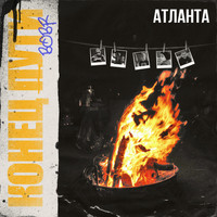 Bobr - Атланта (Explicit)