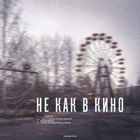 Второй Ка - Не как в кино (Explicit)