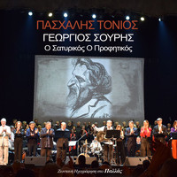 Paschalis Tonios - Georgios Souris O Satirikos O Profitikos - Live at Pallas