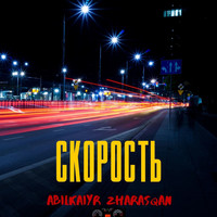 Abilkaiyr Zharasqan - Скорость