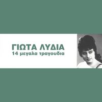 Giota Lidia - 14 Megala Tragoudia