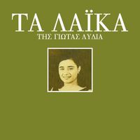 Giota Lidia - Ta Laika Tis Giotas Lidia