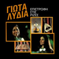 Giota Lidia - Epistrofi Stis Rizes