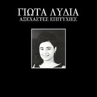 Giota Lidia - Axehastes Epitihies