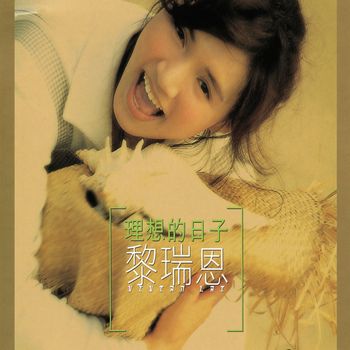 黎瑞恩 - 理想的日子