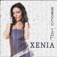 Xenia - Три слова