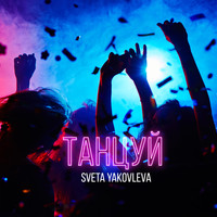 Sveta Yakovleva - Танцуй