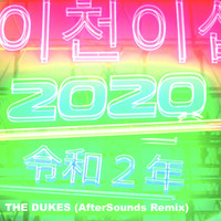 The Dukes - 2020 (AfterSounds Remix)