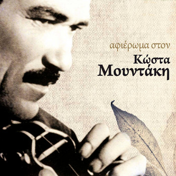 Various Artists - Afieroma Ston Kosta Mountaki