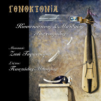 Zoe Tiganouria - Genoktonia