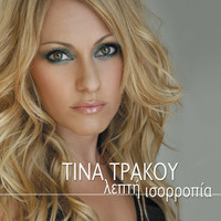 Tina Trakou - Lepti Isorropia