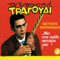 Vaggelis Perpiniadis - Mes Tin Polli Skotoura Mou (Live)