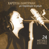 Haroula Lampraki - Me Parasyre To Rema (24 Megales Epityhies)