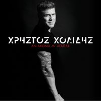 Christos Cholidis - An Akoma M' Agapas