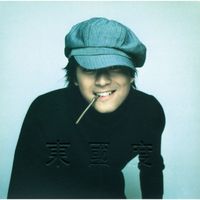 陳曉東 - 東國度
