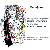 Stamatis Kraounakis - Paravasi (From "Aristophanes' Ekklisiazouses") [Original Cast Recording] – Single
