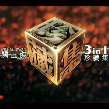關正傑 - 關正傑三合一珍藏集