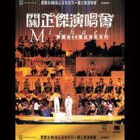 關正傑 - 寶麗金88極品音色系列 - 關正傑演唱會 (Live)