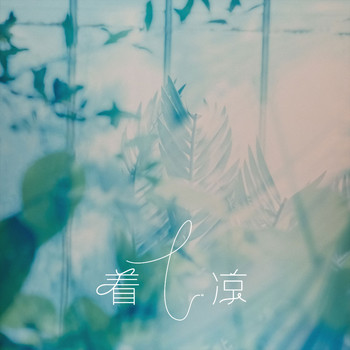 L - 着凉