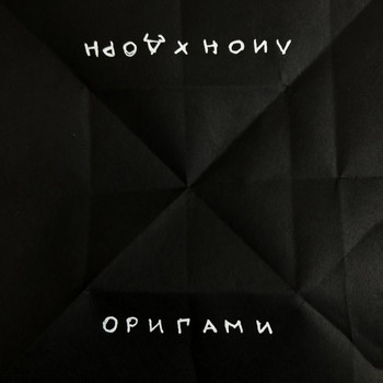 ЛИОН - Оригами
