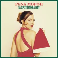 Rena Morfi - Ta Hristougenna Mou