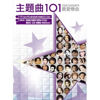 群星 - 主題曲101