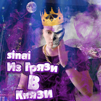 Sinai - Из Грязи В Князи