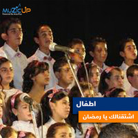 Kids - Eshtaqnalak Ya Ramadan