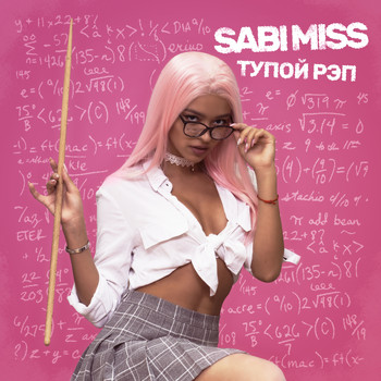 Sabi Miss - Тупой рэп