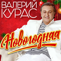 Песня Новогодняя Валерий Курас Минус Песня Новогодняя Валерий Курас Минус
