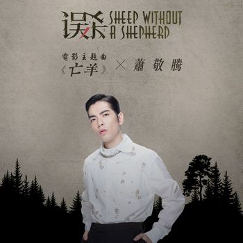 Jam Hsiao - Sheep without a shepherd (Theme Song from "Sheep without a shepherd")