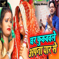 Sanjay Mishra - Ghar Fukuvwale Apna Yaar Se