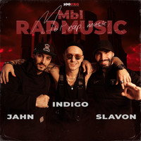 Indigo, Jahn, Slavon - Мы - Rap Music!