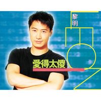 黎明 - 愛得太傻
