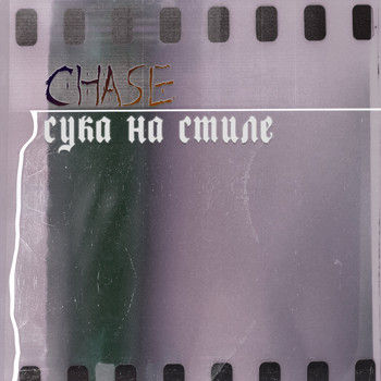 Chase - Сука на стиле (Explicit)